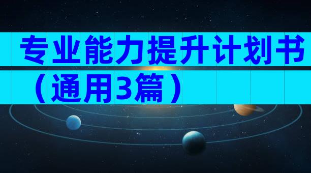 专业能力提升计划书（通用3篇）