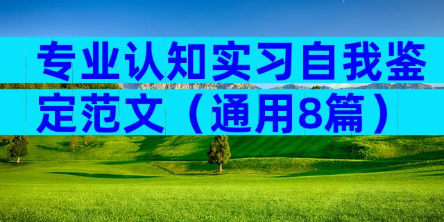 专业认知实习自我鉴定范文（通用8篇）