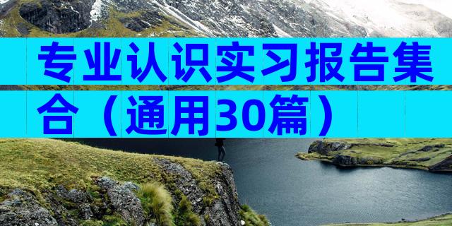 专业认识实习报告集合（通用30篇）