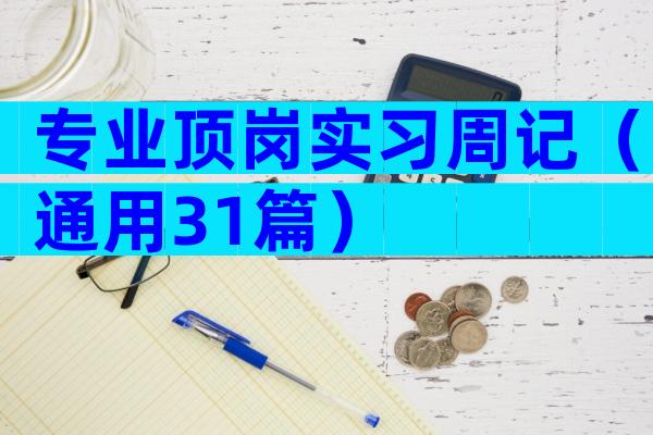 专业顶岗实习周记（通用31篇）