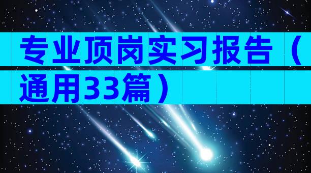 专业顶岗实习报告（通用33篇）