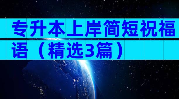 专升本上岸简短祝福语（精选3篇）