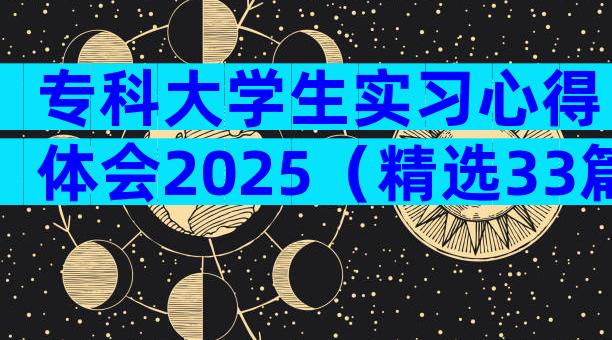 专科大学生实习心得体会2025（精选33篇）