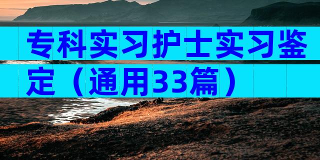 专科实习护士实习鉴定（通用33篇）