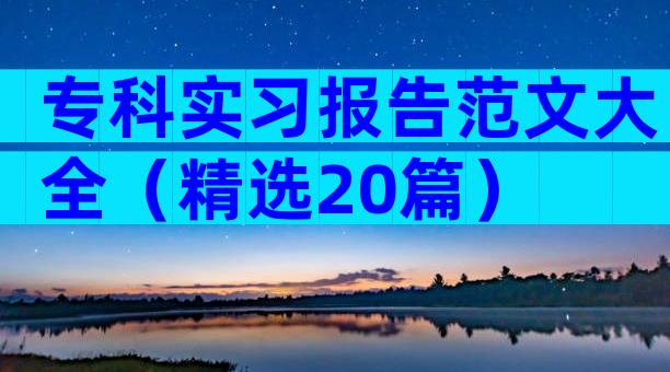 专科实习报告范文大全（精选20篇）