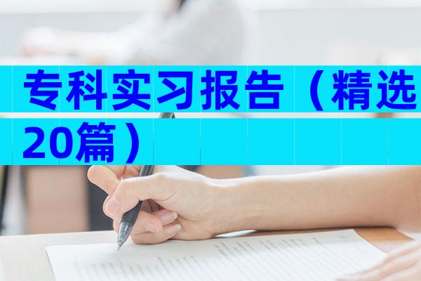 专科实习报告（精选20篇）
