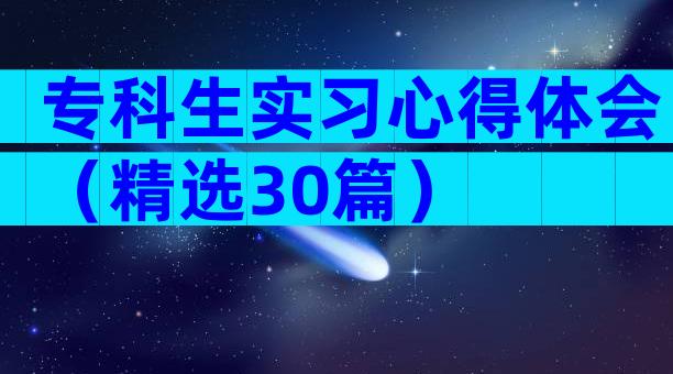 专科生实习心得体会（精选30篇）