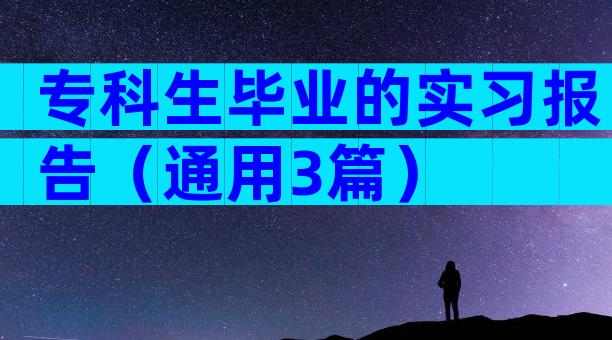 专科生毕业的实习报告（通用3篇）
