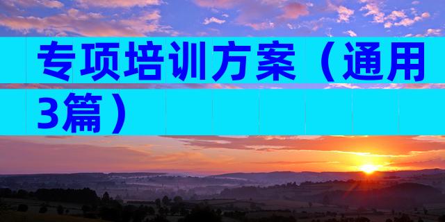 专项培训方案（通用3篇）