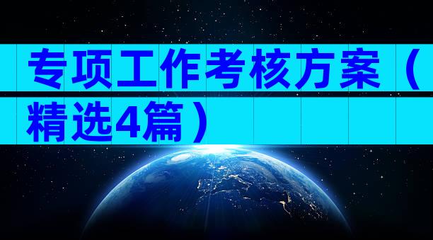 专项工作考核方案（精选4篇）