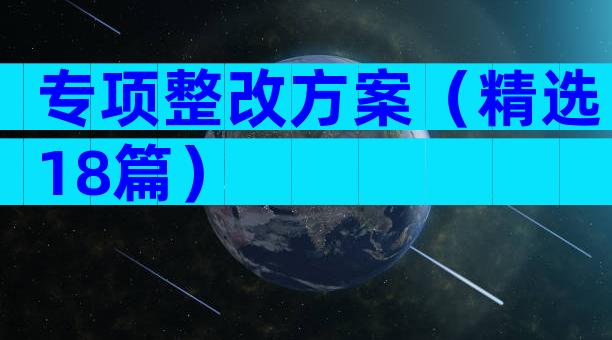 专项整改方案（精选18篇）