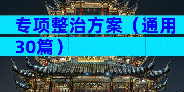 专项整治方案（通用30篇）