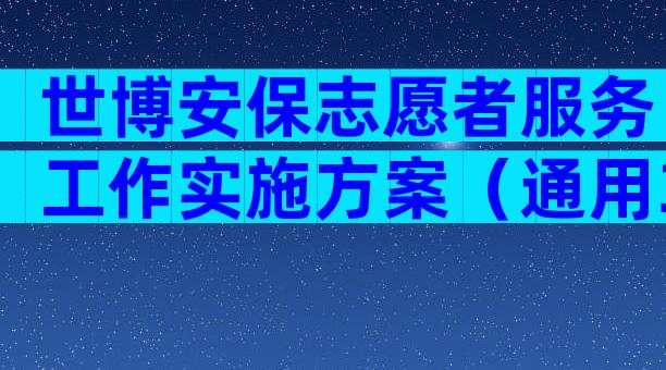 世博安保志愿者服务工作实施方案（通用3篇）