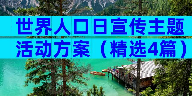 世界人口日宣传主题活动方案（精选4篇）