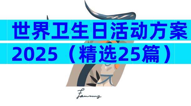 世界卫生日活动方案2025（精选25篇）