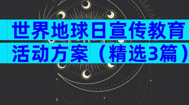 世界地球日宣传教育活动方案（精选3篇）