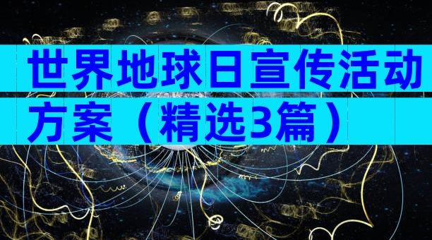 世界地球日宣传活动方案（精选3篇）