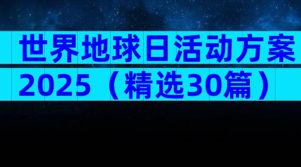 世界地球日活动方案2025（精选30篇）