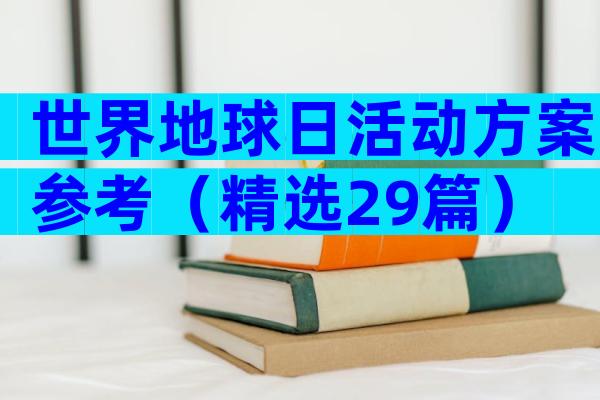 世界地球日活动方案参考（精选29篇）