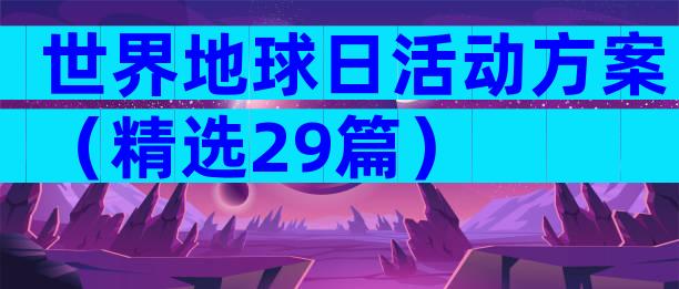 世界地球日活动方案（精选29篇）