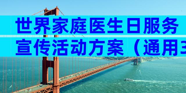 世界家庭医生日服务宣传活动方案（通用3篇）