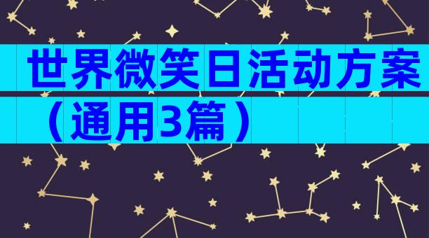 世界微笑日活动方案（通用3篇）