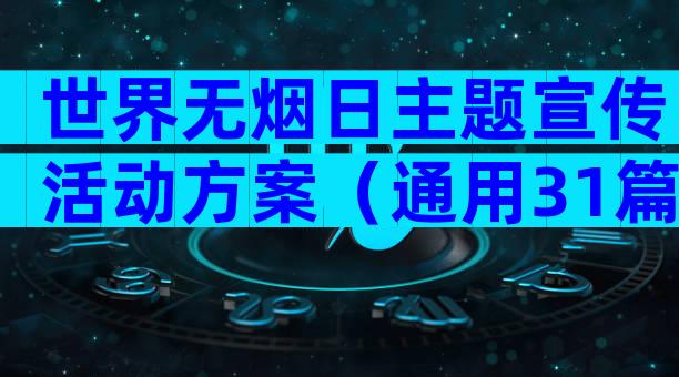世界无烟日主题宣传活动方案（通用31篇）