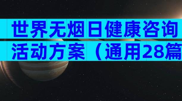 世界无烟日健康咨询活动方案（通用28篇）