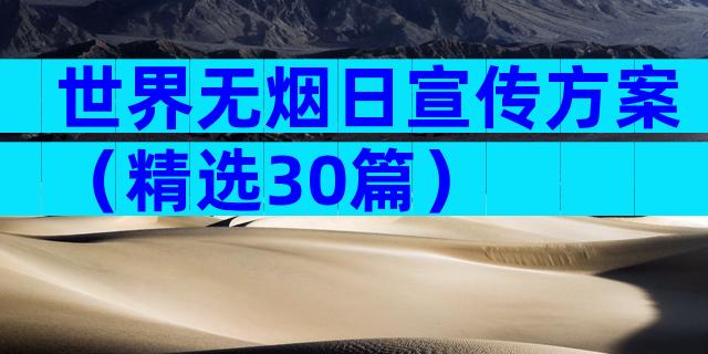 世界无烟日宣传方案（精选30篇）