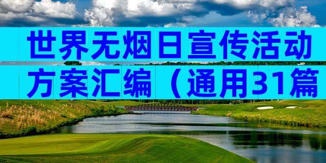 世界无烟日宣传活动方案汇编（通用31篇）