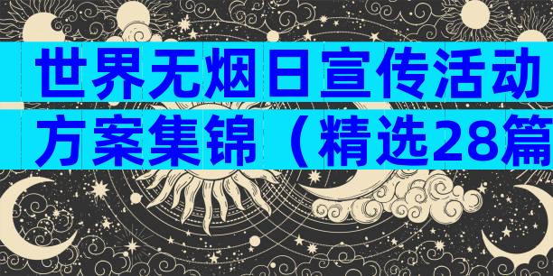 世界无烟日宣传活动方案集锦（精选28篇）