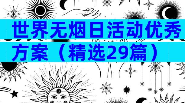 世界无烟日活动优秀方案（精选29篇）