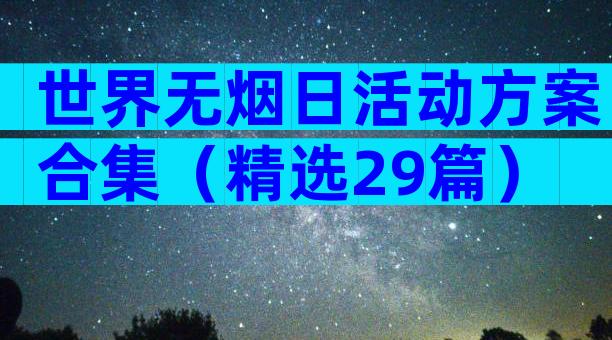 世界无烟日活动方案合集（精选29篇）