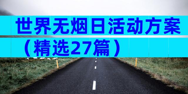 世界无烟日活动方案（精选27篇）