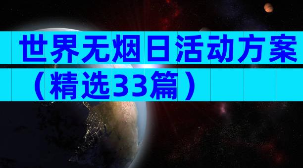 世界无烟日活动方案（精选33篇）