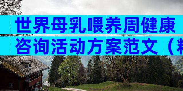 世界母乳喂养周健康咨询活动方案范文（精选5篇）