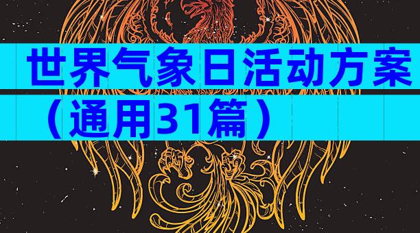 世界气象日活动方案（通用31篇）