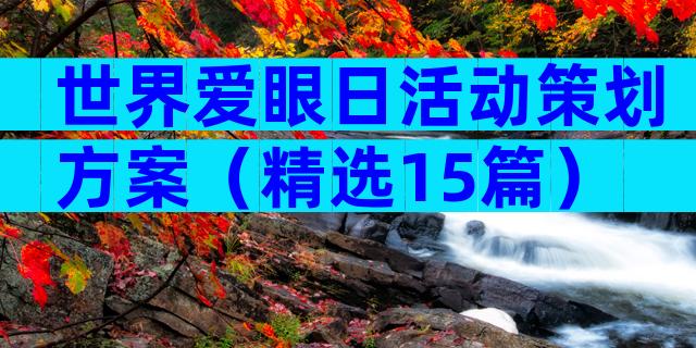 世界爱眼日活动策划方案（精选15篇）
