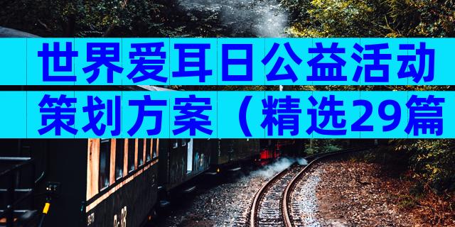 世界爱耳日公益活动策划方案（精选29篇）