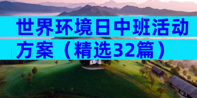 世界环境日中班活动方案（精选32篇）