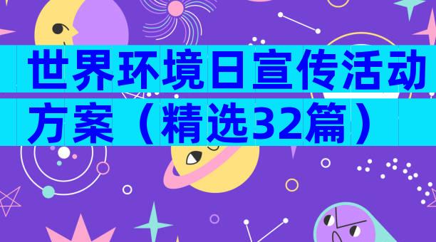 世界环境日宣传活动方案（精选32篇）