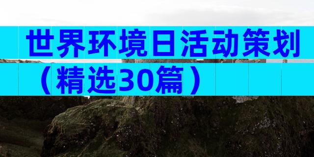世界环境日活动策划（精选30篇）