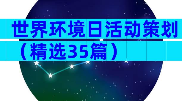 世界环境日活动策划（精选35篇）