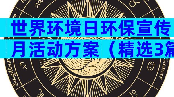世界环境日环保宣传月活动方案（精选3篇）