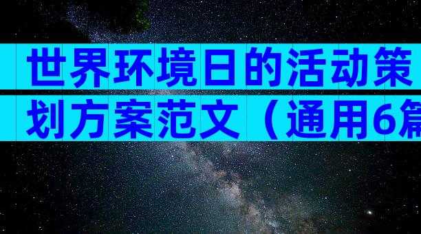 世界环境日的活动策划方案范文（通用6篇）