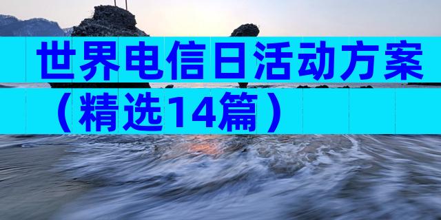 世界电信日活动方案（精选14篇）