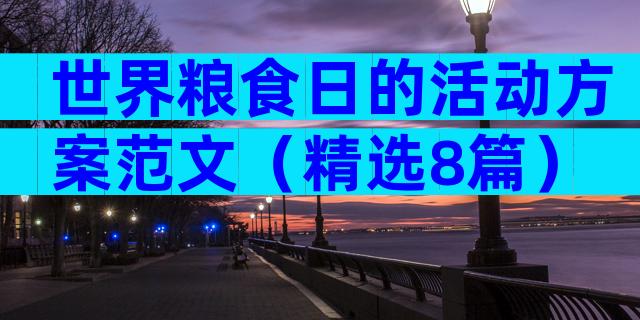 世界粮食日的活动方案范文（精选8篇）