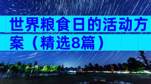 世界粮食日的活动方案（精选8篇）