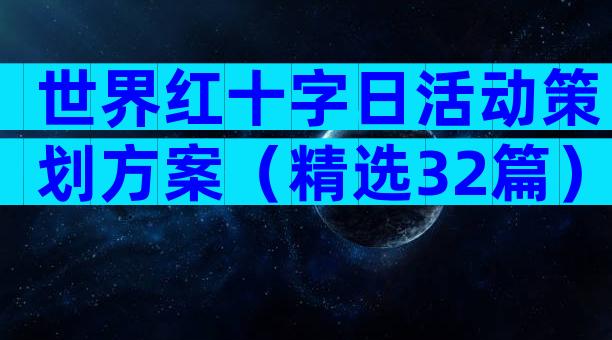 世界红十字日活动策划方案（精选32篇）
