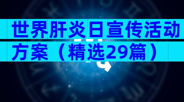 世界肝炎日宣传活动方案（精选29篇）